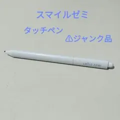 スマイルゼミ　タッチペン　ジャンク品