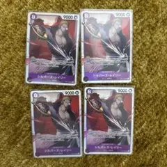 【即購入可】シルバーズ・レイリー SR4枚セット