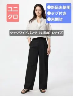 【新品未使用タグ付未開封】ユニクロタックワイドパンツ丈長めLサイズブラック