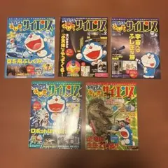 ドラえもん ふしぎのサイエンス 5冊セット