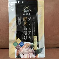 2026年最新】贅沢白海老 プレミアム酵素茶漬け 酵素ダイエットの人気
