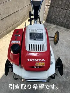 引き取り希望です。実働中古整備済【ホンダ　こまめ　耕運機　F210】移動輪付き。のサムネイル