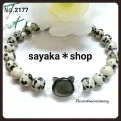 №2177 黒猫ちゃん×ダルメシアンジャスパー パワーストーンブレスレットのサムネイル