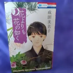 2026年最新】花よりも花の如く 成田美名子の人気アイテム - メルカリ