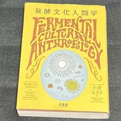 発酵文化人類学 微生物から見た社会のカタチ
