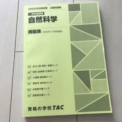 TAC 2025年合格目標　自然科学　問題集
