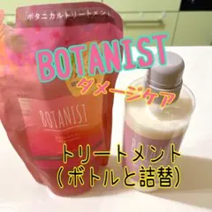 【シーズン限定】BOTANIST ボタニカルトリートメント ダメージケア