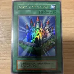 遊戯王 シャインキャッスル 初期 ウルトラ - メルカリ