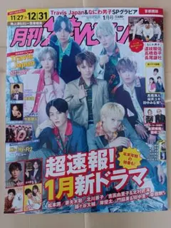 月刊ザテレビジョン 1月