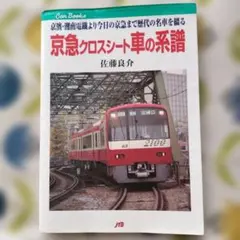 2026年最新】京急本の人気アイテム - メルカリ