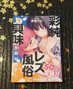 彩純ちゃんはレズ風俗に興味があります! ⑦