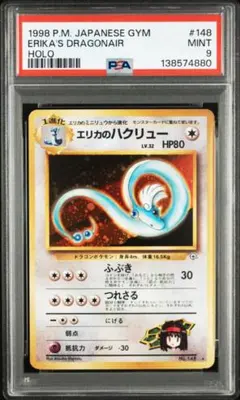 【PSA9】エリカのハクリュー ジム拡張第1弾 リーダーズスタジアム 旧裏 美品