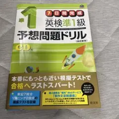 英検準1級 予想問題ドリル CD付　書き込みなし