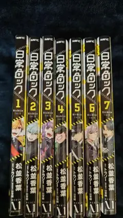 日常ロック 1~7巻セット