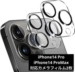 ✨️新品未使用✨️ iPhone14Pro 14ProMax対応 カメラフィルム