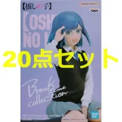 20点セット【推しの子】 Break time collection 黒川あかね