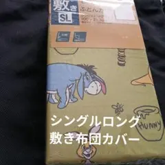 最終値下げDisney くまのプーさん 敷きふとんカバー SL 新品