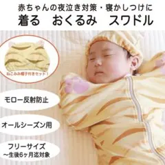 【新品未使用】赤ちゃん おくるみ 猫スワドル 帽子付き 着るタイプ 新生児 乳児