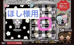 【新品】モンチッチ モノクロふんわりブランケット　Bタイプ