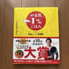 やる気1%ごはん 料理レシピ本大賞受賞