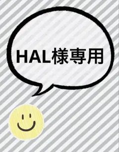 HAL様専用