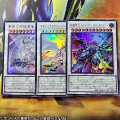 シンクロ　レベル12　まとめ　青眼　レッドデーモンカラミティ　コズミック