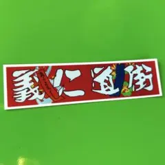 2025年最新】街道仁義の人気アイテム - メルカリ