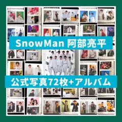 [超美品]SnowMan 阿部亮平 公式写真72枚+公式フォトアルバムまとめ売り