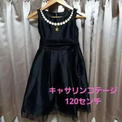 キャサリンコテージ　黒　フォーマルドレス　120センチ　女の子　ワンピース