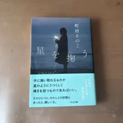星を掬う 町田そのこのサムネイル