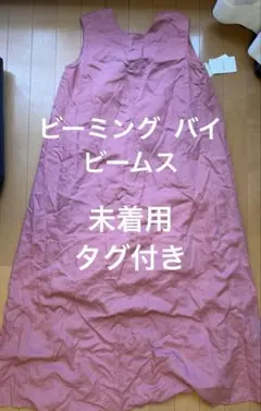 ビーミングバイビームス ワンピース サイズM