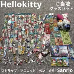 【値下げ中】Hellokitty ハローキティ　大量　ご当地　ストラップ　セット