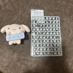 まいぱちるん シナモン シナモロール マスコット 文字パーツ