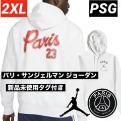 新品未使用 タグ付 PSG パリ・サンジェルマン ジョーダン パーカー 2XL