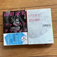 ファーストクラッシュ　ひざまずいて足をお舐め　 山田詠美