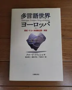 多言語世界ヨーロッパ 歴史・EU・多国籍企業・英語