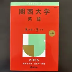 2025年最新】関西大学赤本の人気アイテム - メルカリ