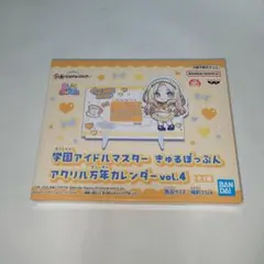 学園アイドルマスター　きゅるぽっぷん　アクリル万年カレンダーvol.4　十王星南