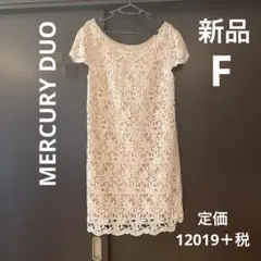 MERCURY DUO 総レースフォーマルワンピース　F 新品