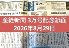 産経新聞 3万号記念紙面 2026年8月29日