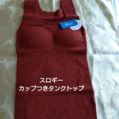 スロギーカップつきタンクトップ