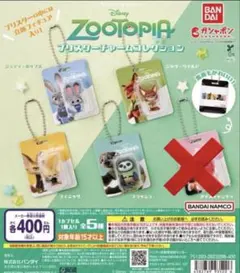 【未開封】ズートピア ブリスターチャームコレクション セミコンプリート セット