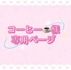 コーヒー☕️様専用ページ