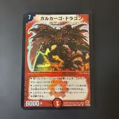 692 デュエルマスターズカード　　ガルカーゴ・ドラゴン