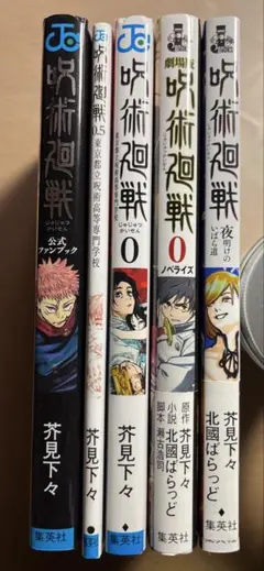 呪術廻戦 漫画＆小説セット