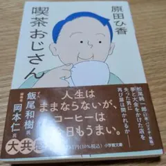 喫茶おじさん