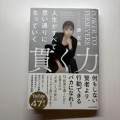 貫く力 勝友美
