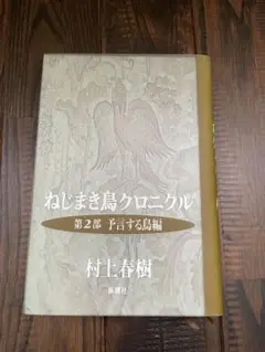 ねじまき鳥クロニクル 第2部 (予言する鳥編)/村上 春樹 村上春樹