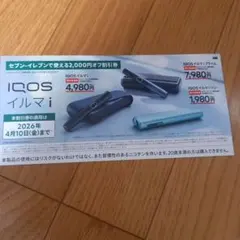 IQOSイルマi 2000円オフ　割引券　セブンイレブン限定