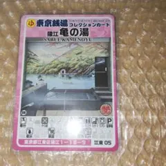 江東05女湯ver猿江亀の湯】東京銭湯コレクションカード江東区のサムネイル